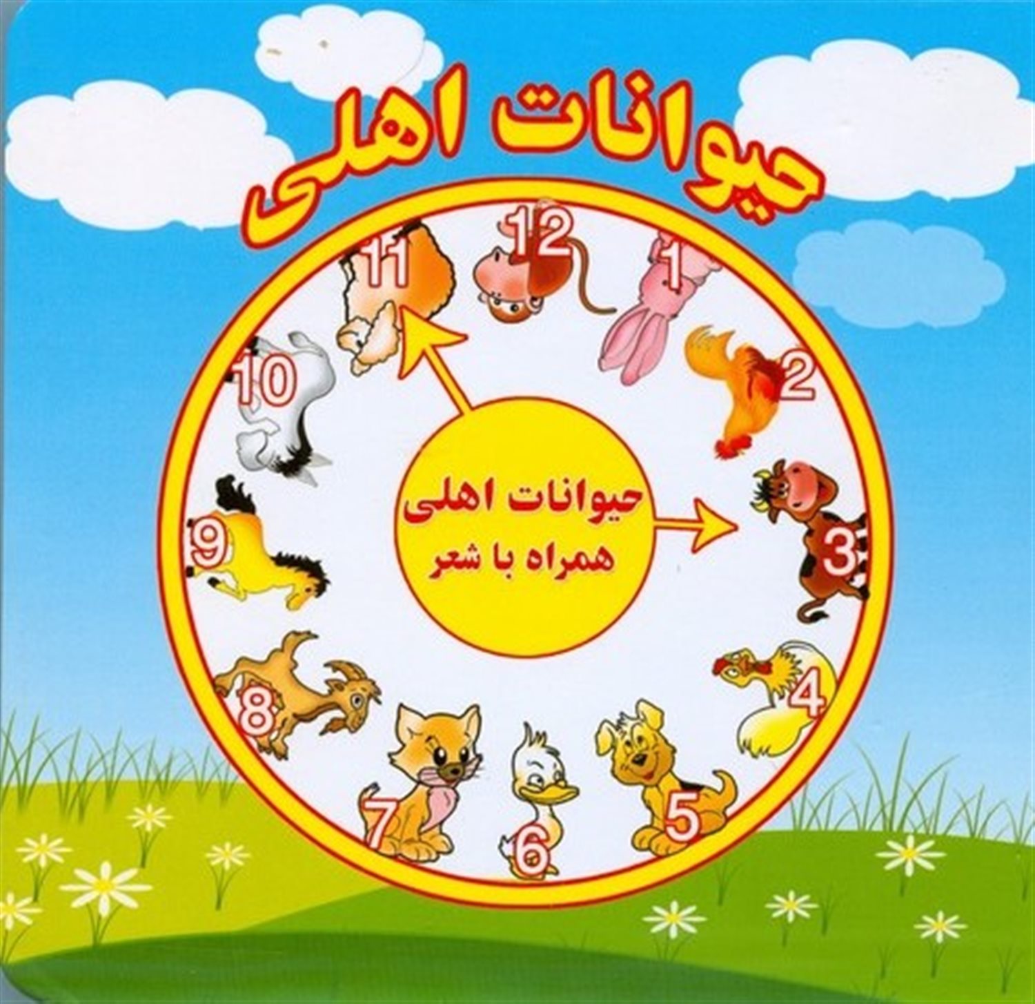 حیوانات اهلی همراه با شعر