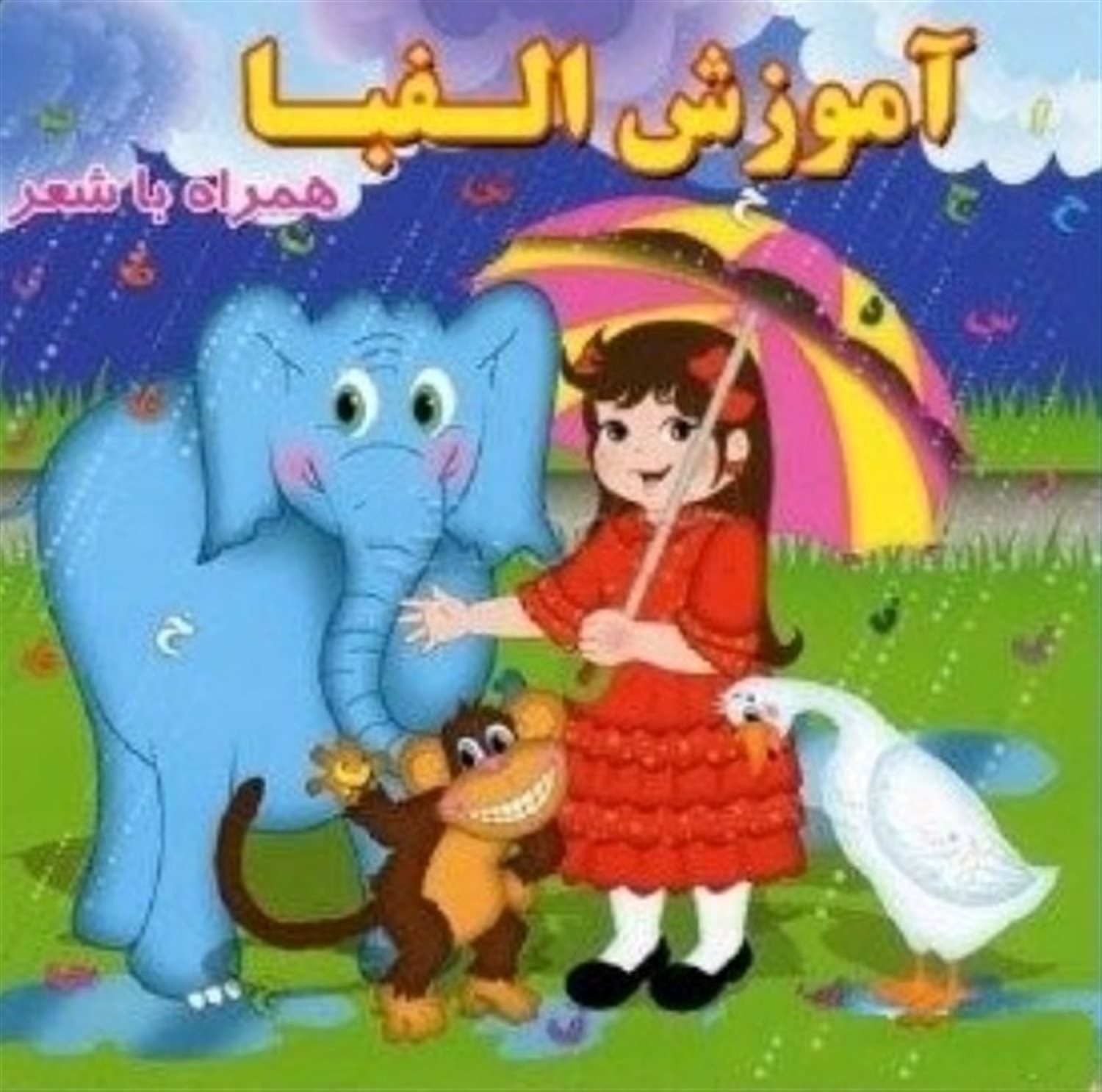 آموزش الفبا همراه با شعر