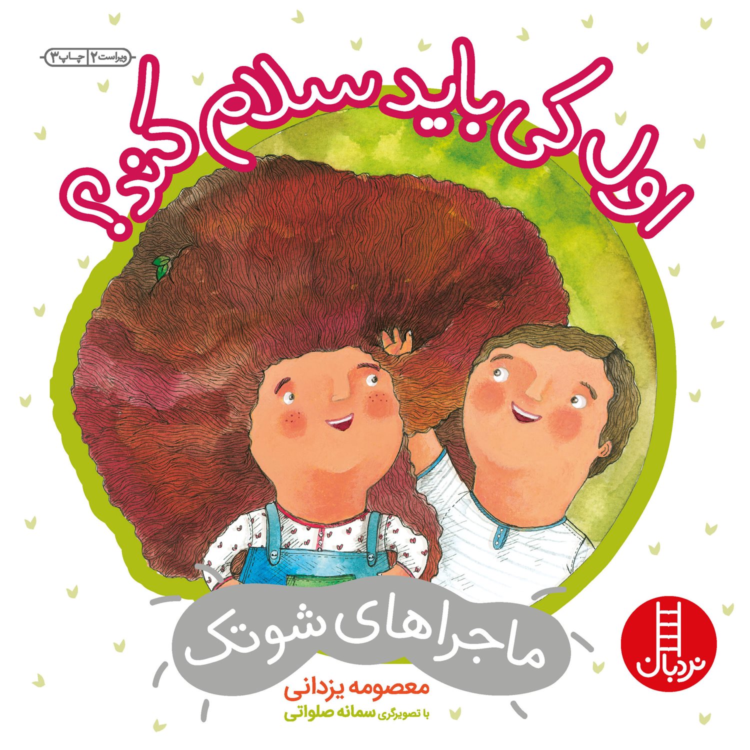 ماجراهای شوتک 1 (اول کی باید سلام کند؟)