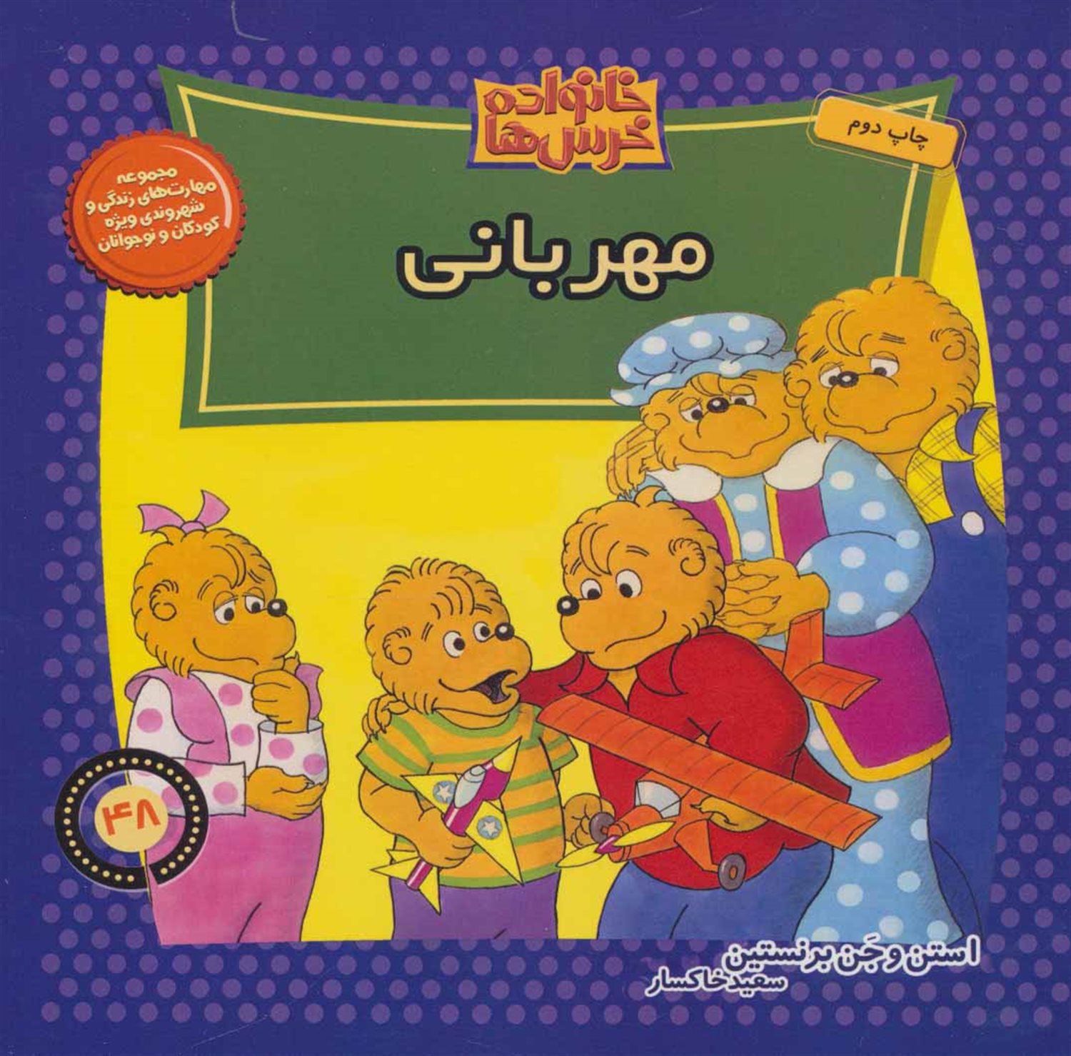 خانواده خرس‌ها 48 (مهربانی)