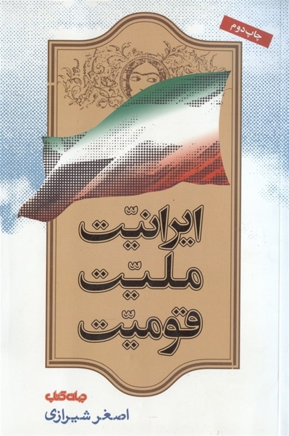 ایرانیت ملیت قومیت