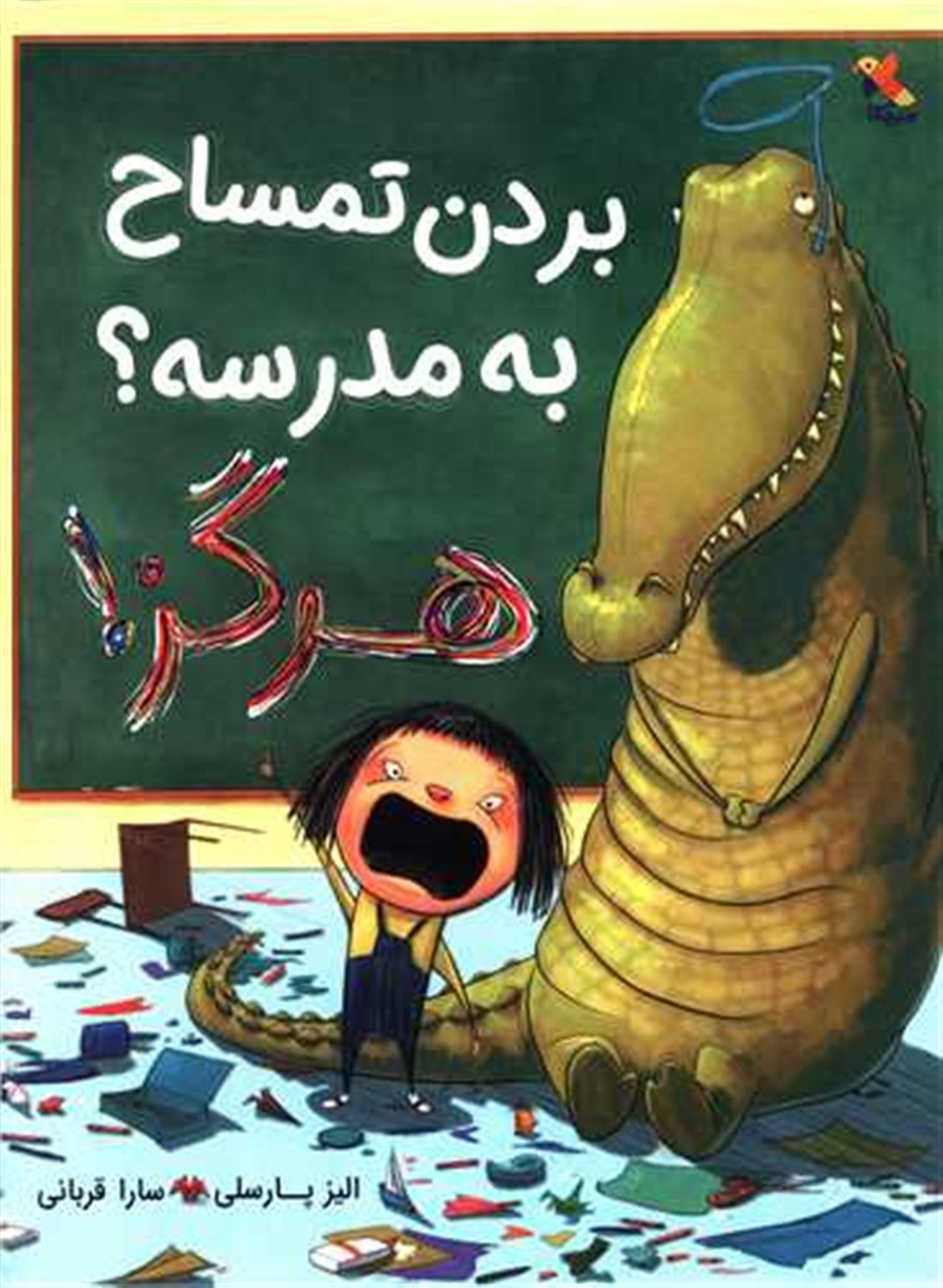 بردن تمساح به مدرسه؟ هرگز!