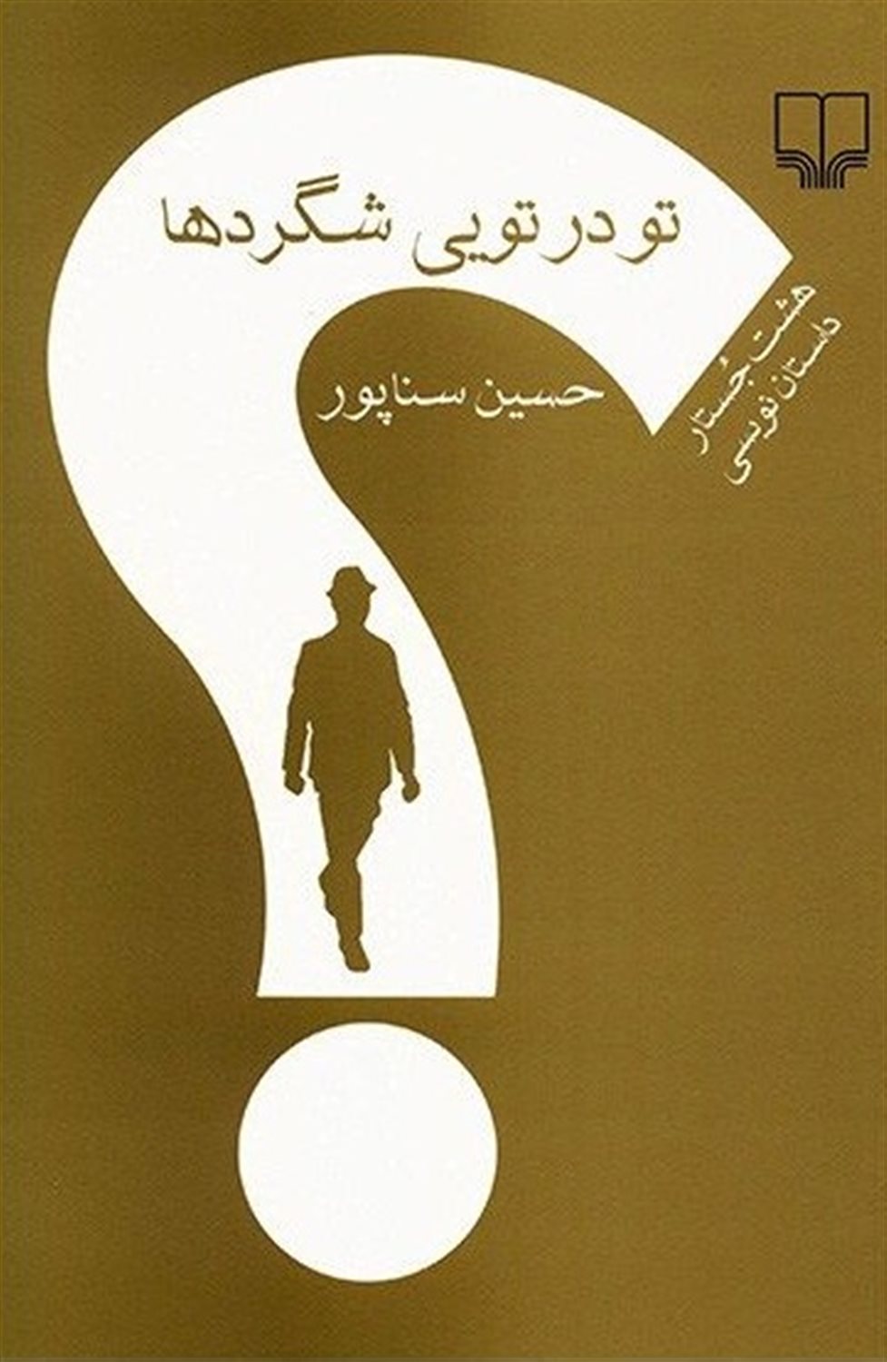 تو در تویی شگردها