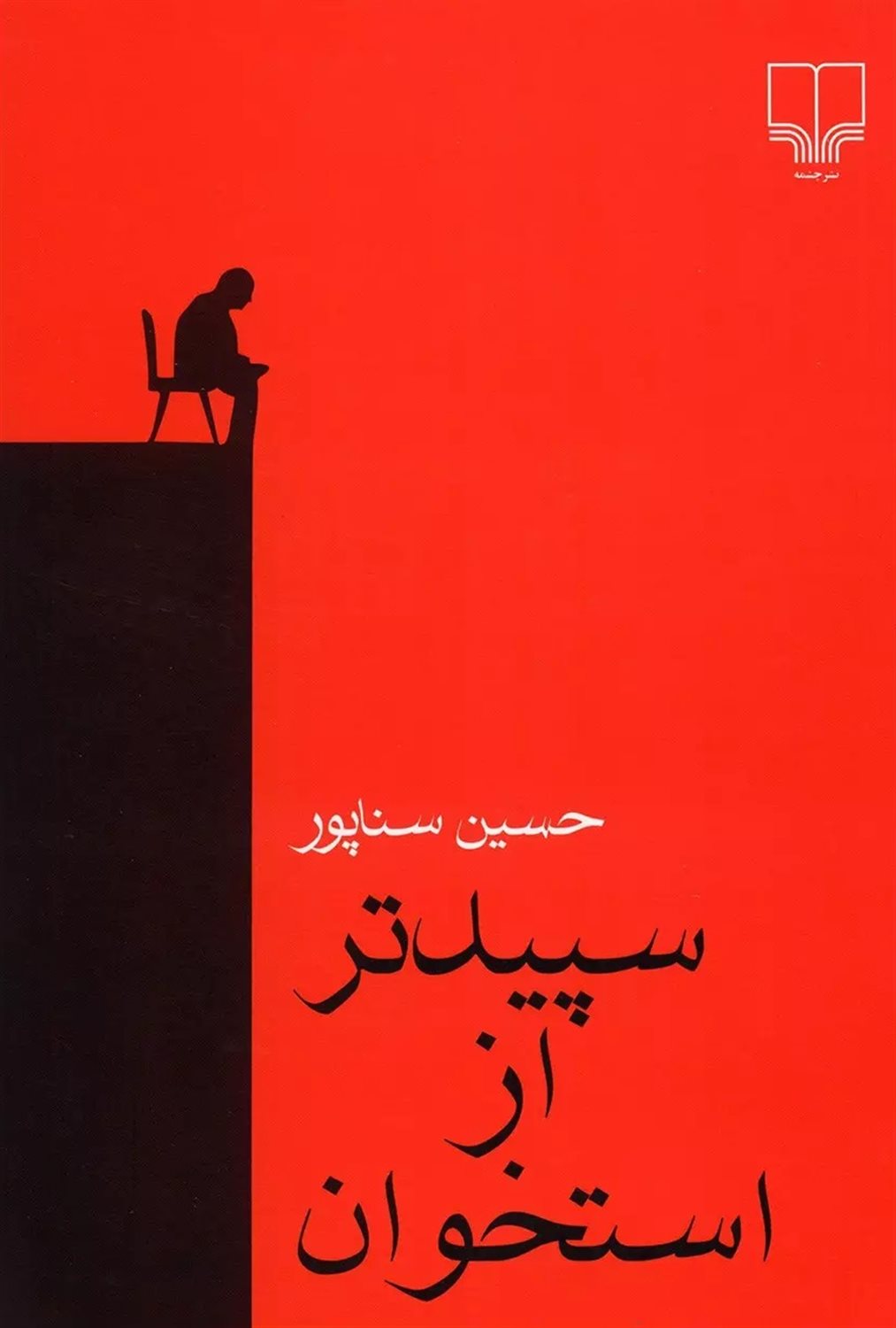 سپیدتر از استخوان