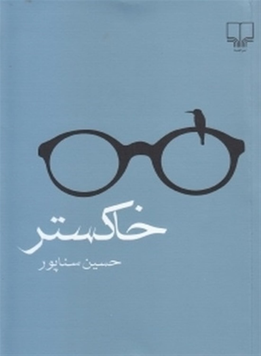 خاکستر
