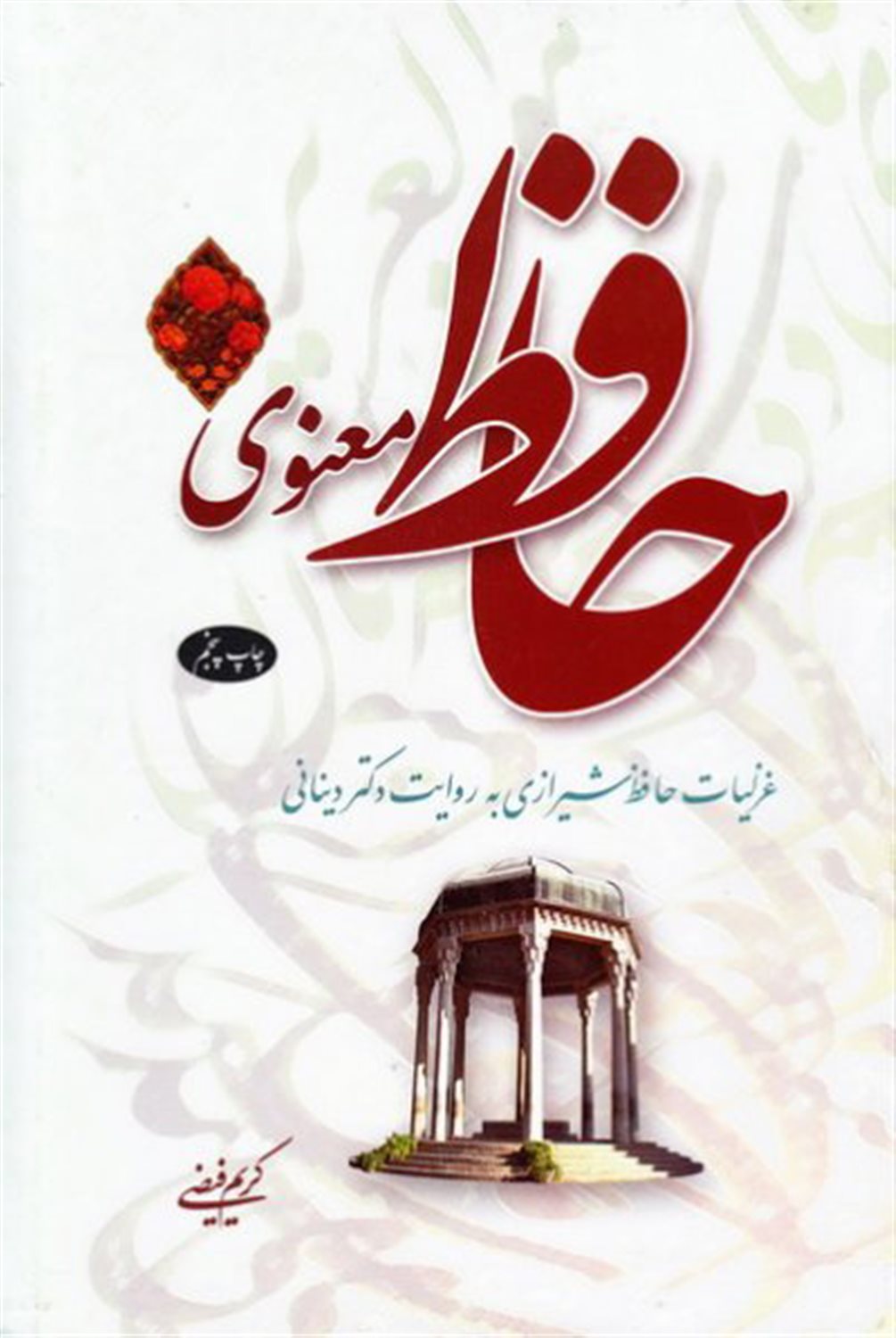 حافظ معنوی (جلد1)
