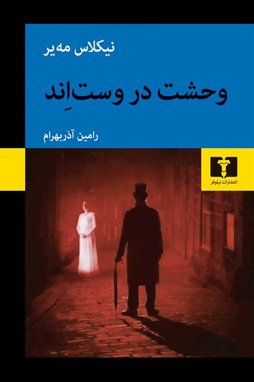 وحشت در وست اند