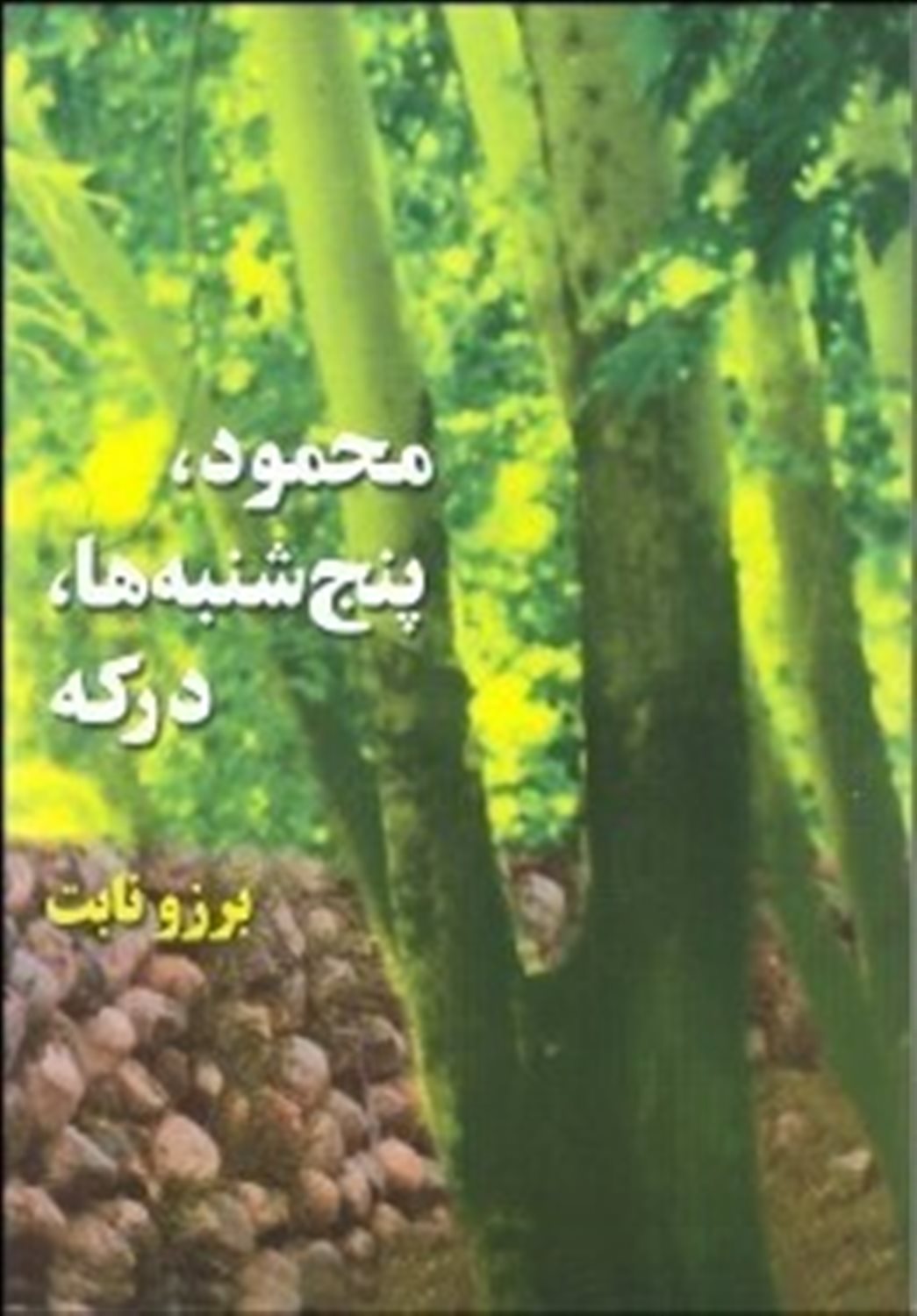 محمود، پنج شنبه ها، درکه