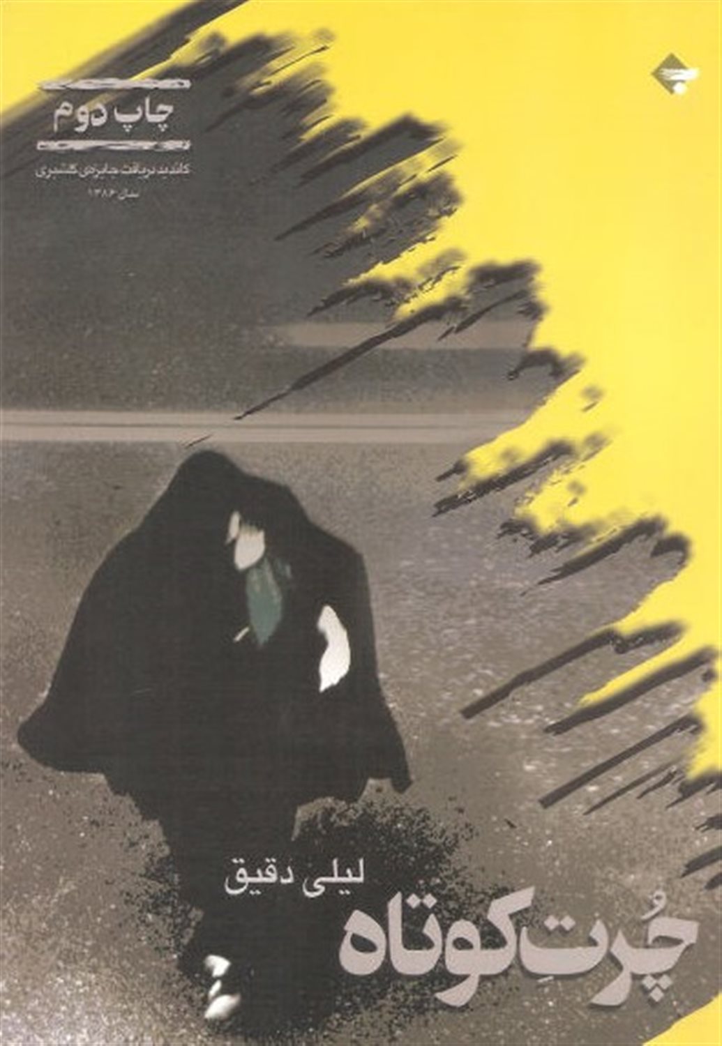 چرت کوتاه 