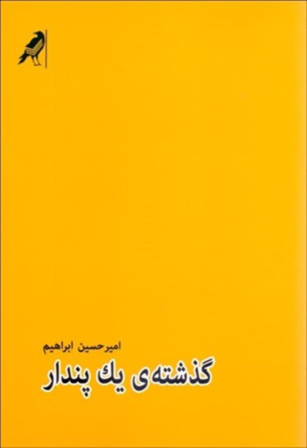 گذشته‌ی یک پندار 