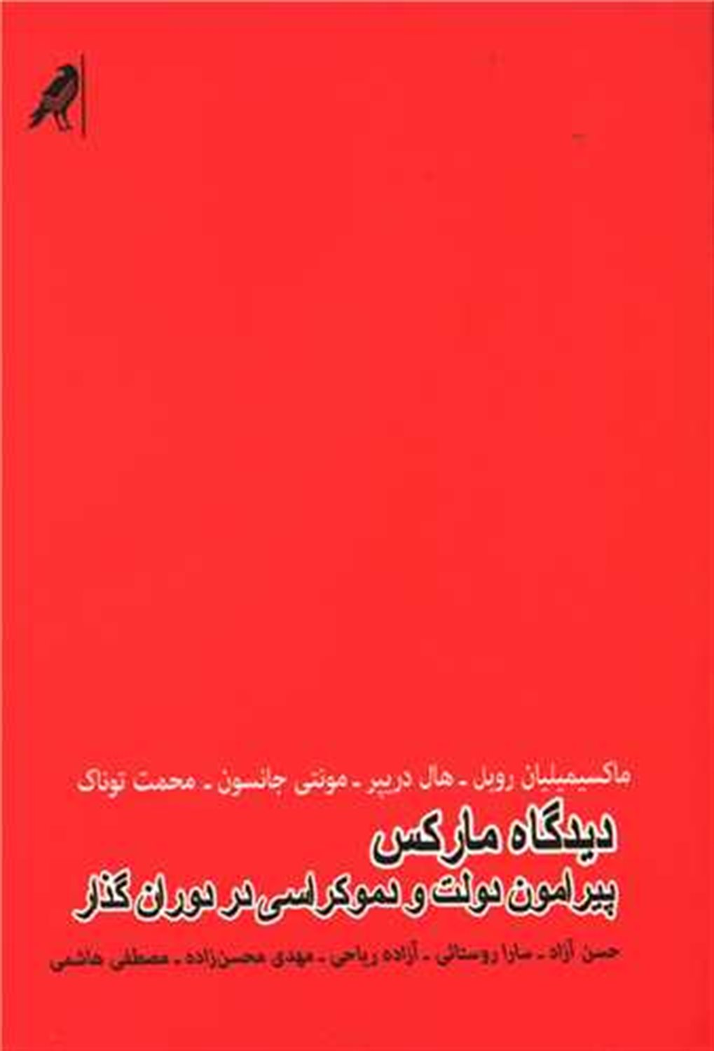دیدگاه مارکس پیرامون دولت و دموکراسی در دوران گذار