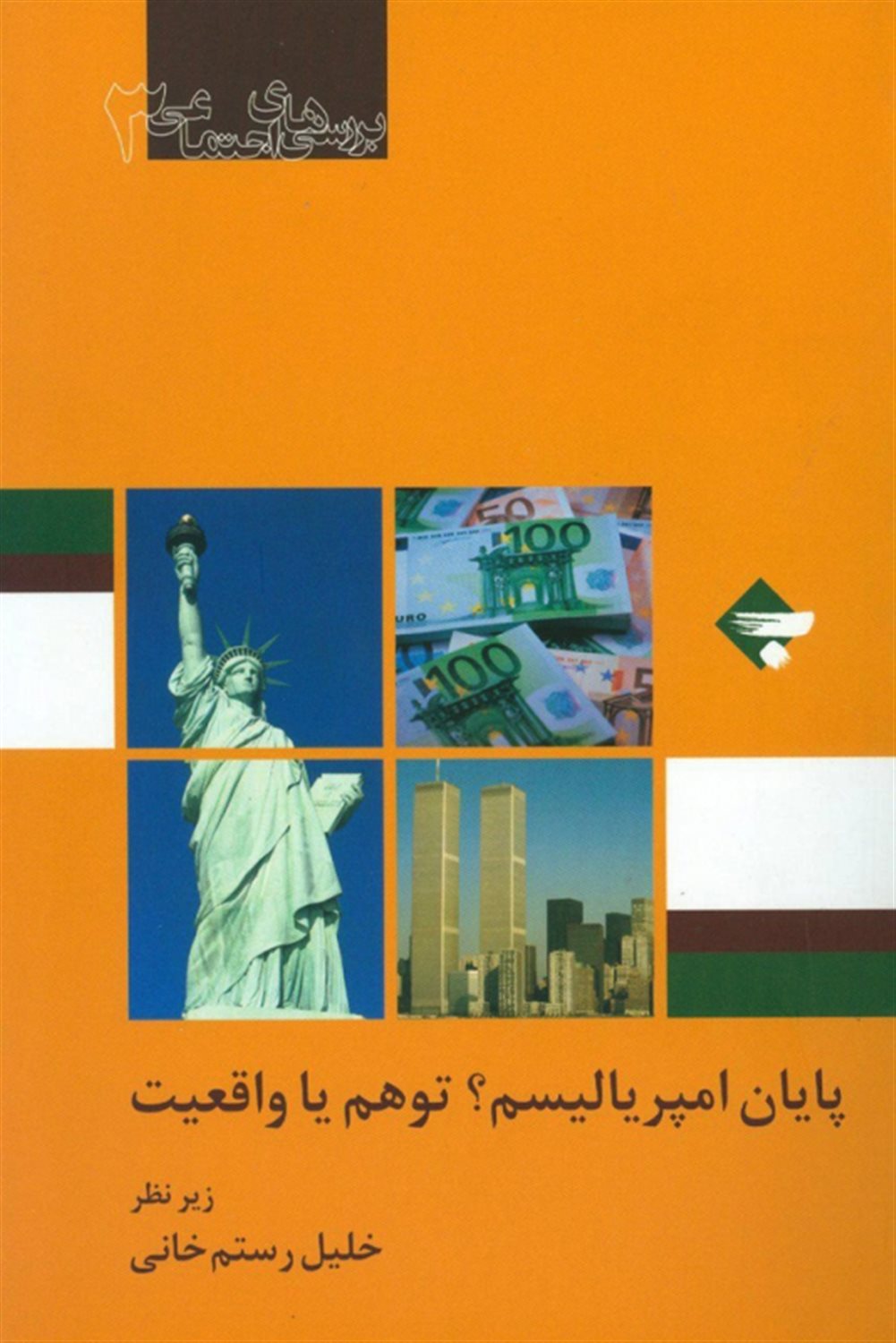 پایان امپریالیسم توهم یا واقعیت ؟
