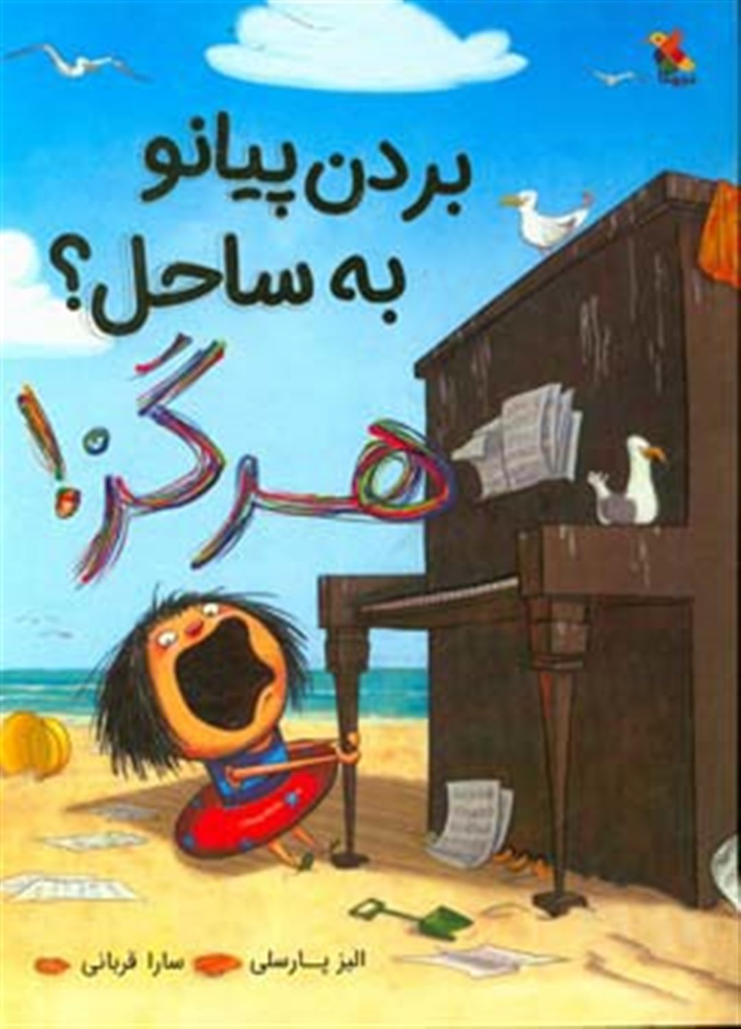 بردن پیانو به ساحل؟ هرگز!