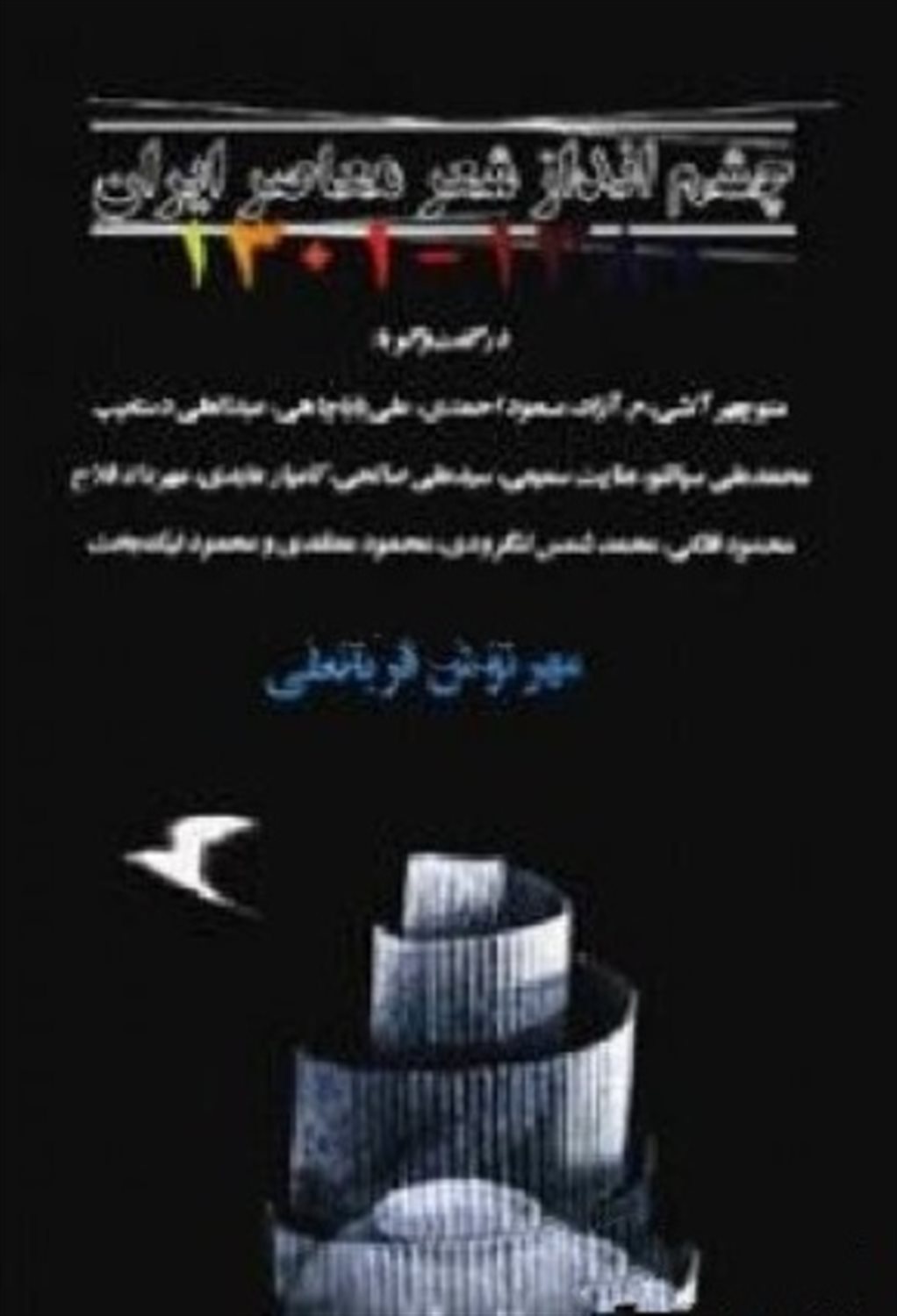 چ‍ش‍م ان‍داز ش‍ع‍ر م‍ع‍اص‍ر ای‍ران  ۱۳۰۱ - ۱۳۸۰