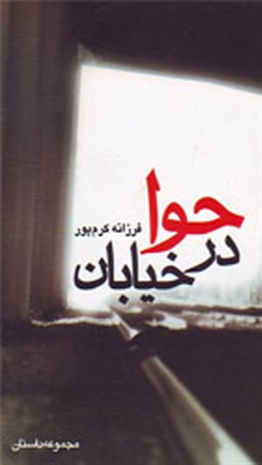 حوا در خیابان 