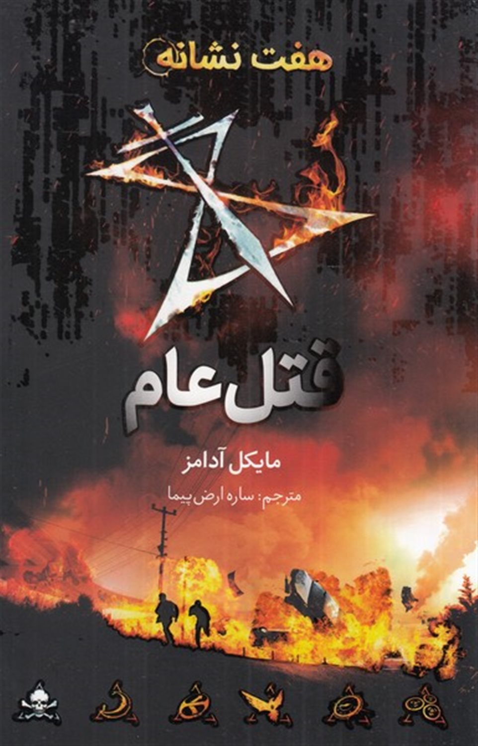 هفت نشانه 2 (قتل عام)