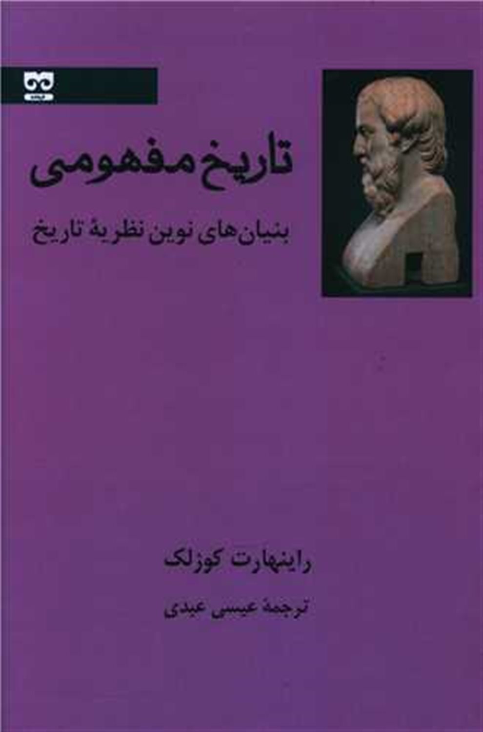 تاریخ مفهومی