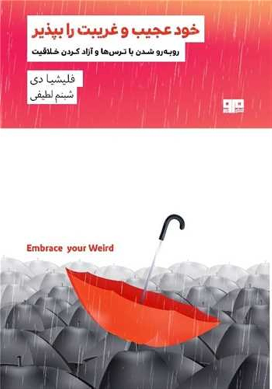 خود عجیب و غریب را بپذیر