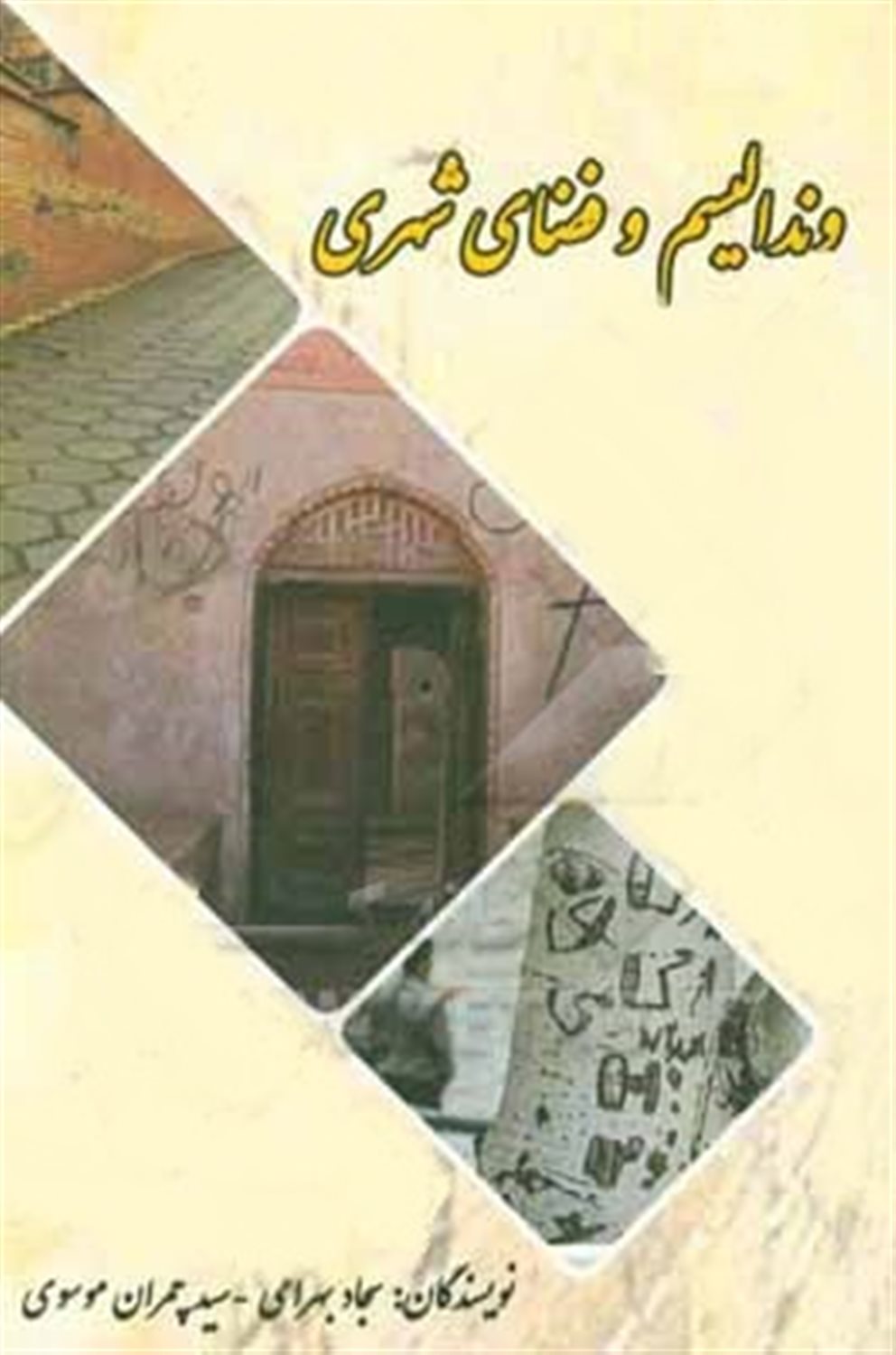 وندالیسم و فضای شهری