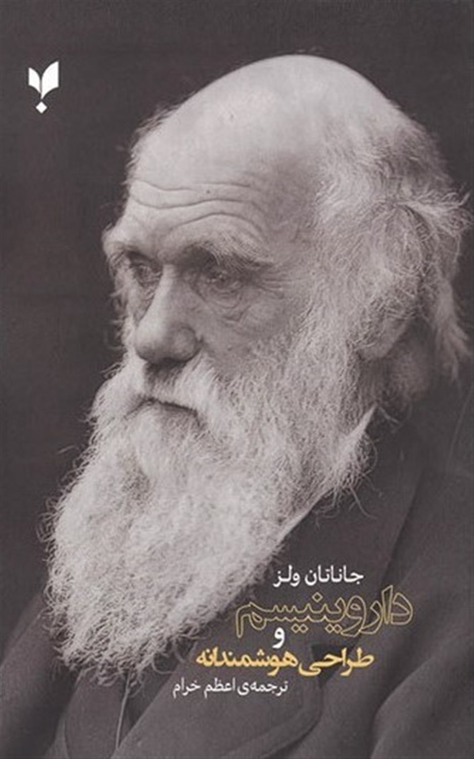 داروینیسم و طراحی هوشمندانه