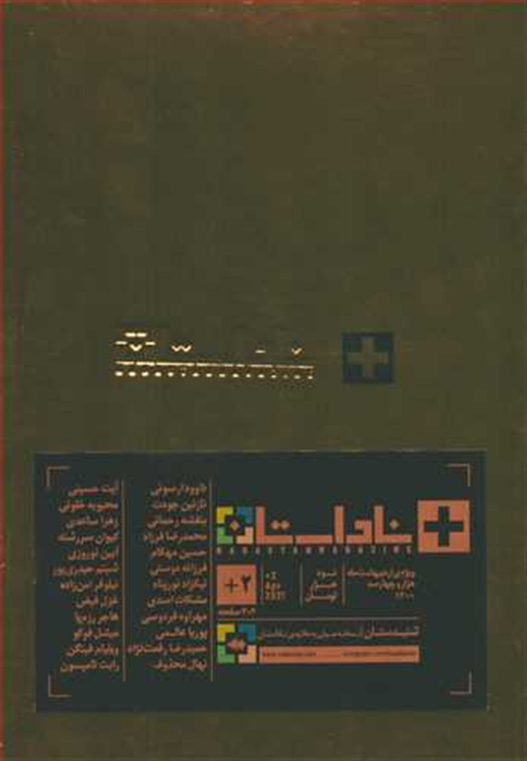 فصلنامه ناداستان +2