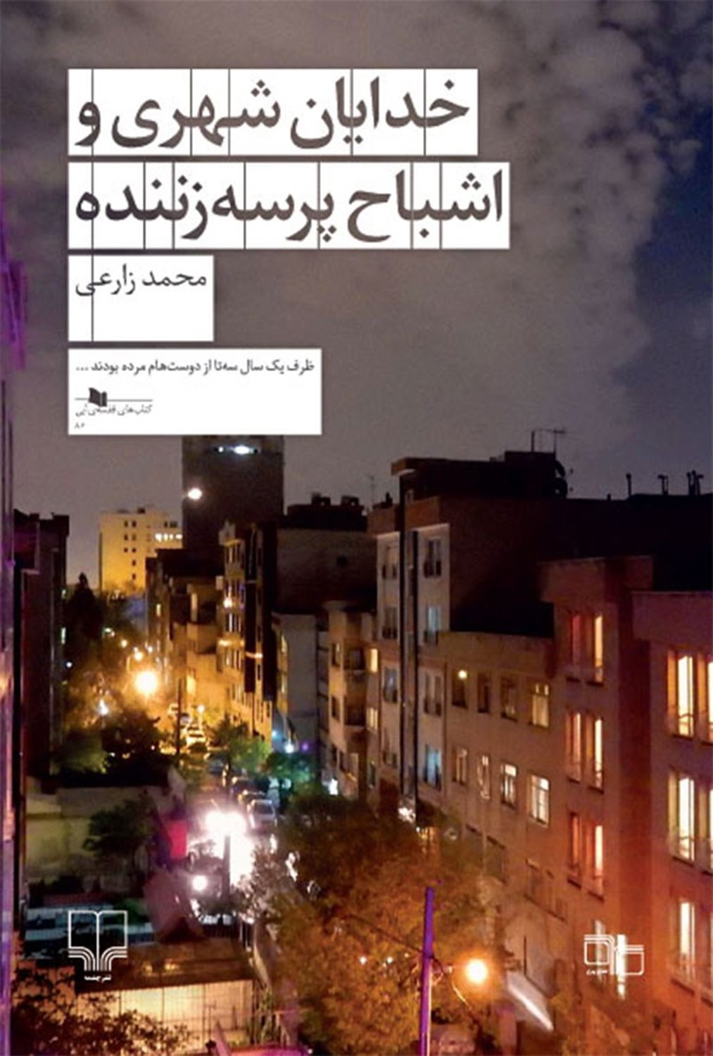 خدایان شهری و اشباح پرسه زننده
