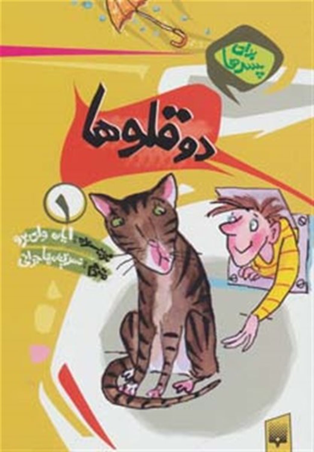 دوقلوها (برای پسرها 1)