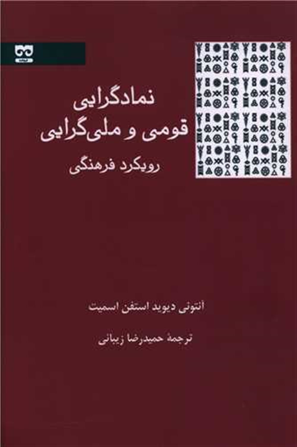 نمادگرایی قومی و ملی گرایی 