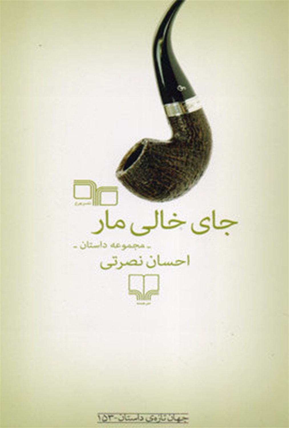 جای خالی مار