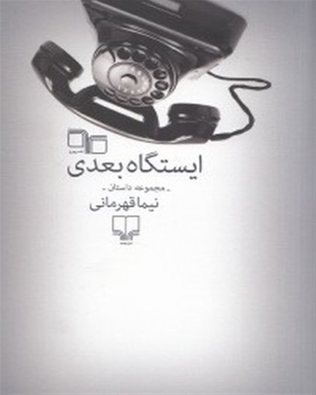 ایستگاه بعدی