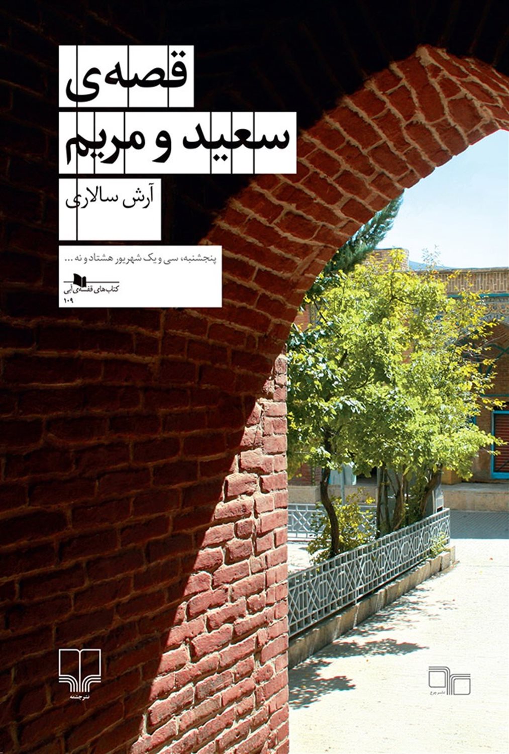 قصه ی سعید و مریم