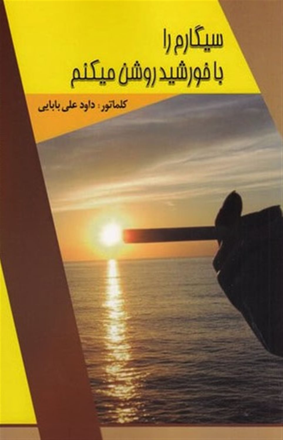 سیگارم را با خورشید روشن می کنم