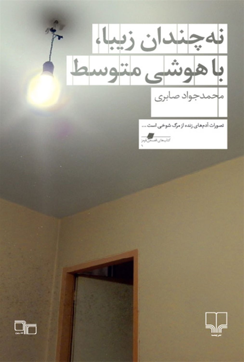 نه چندان زیبا، باهوشی متوسط