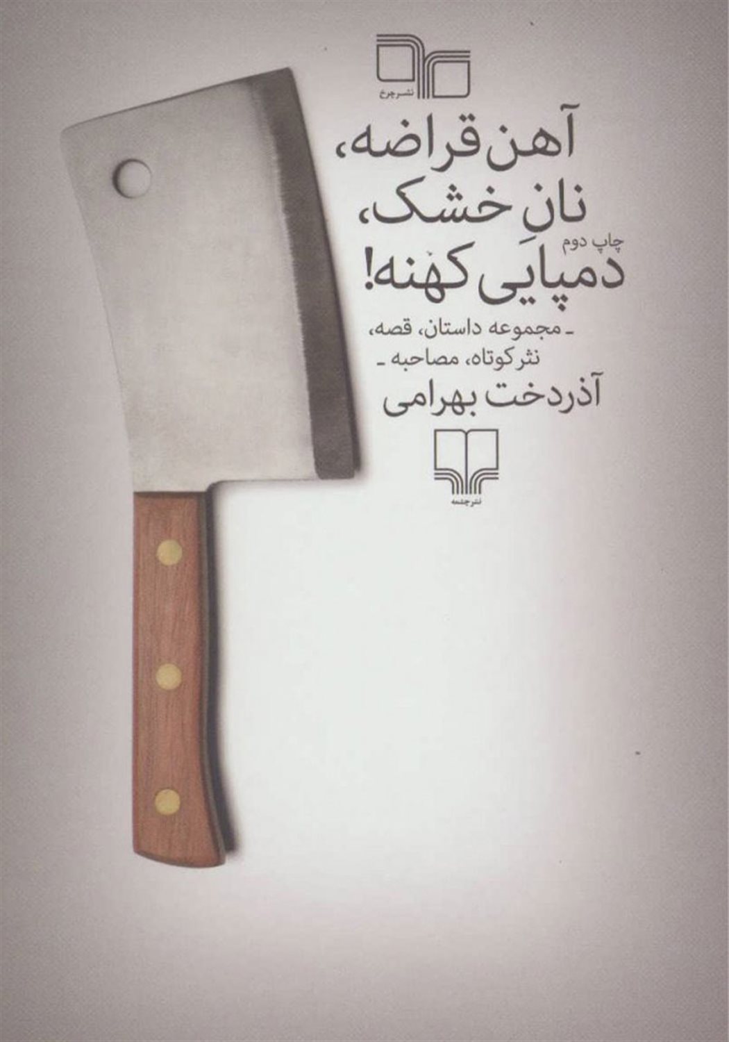 آهن قراضه، نان خشک، دمپایی کهنه!