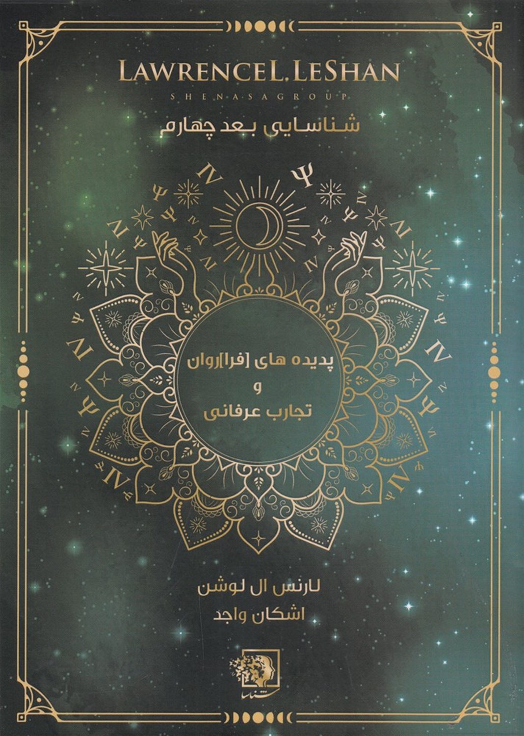  پدیده های فراروان و تجارب عرفانی