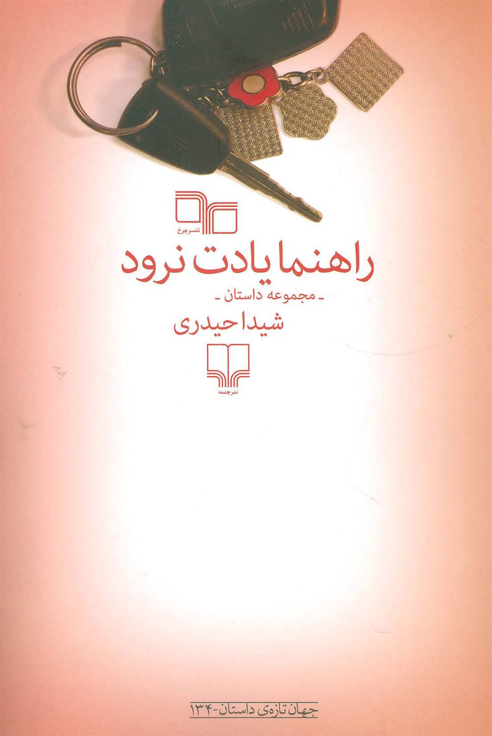 راهنما یادت نرود