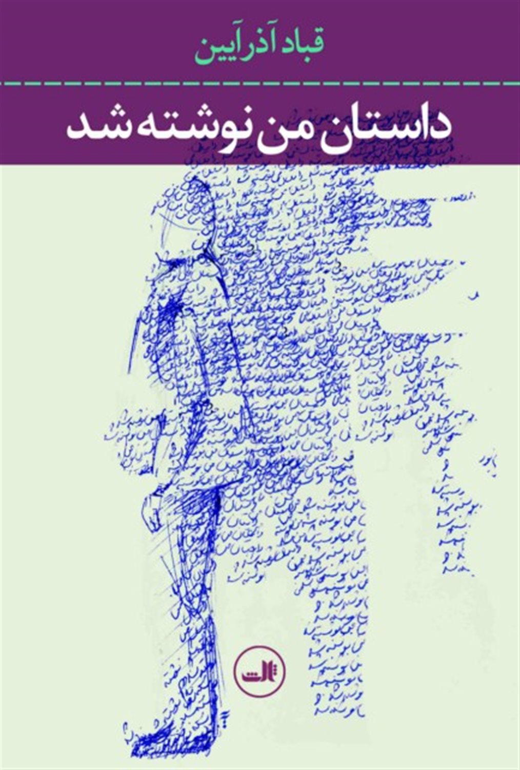 داستان من نوشته شد