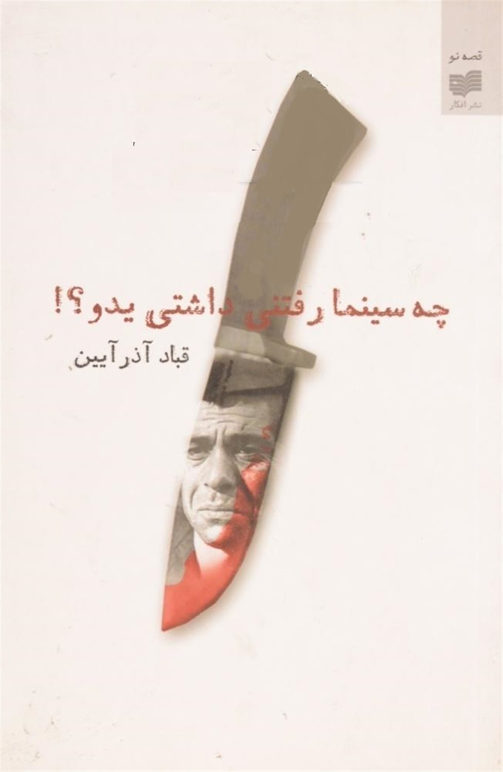 چه سینما رفتنی داشتی یدو؟!