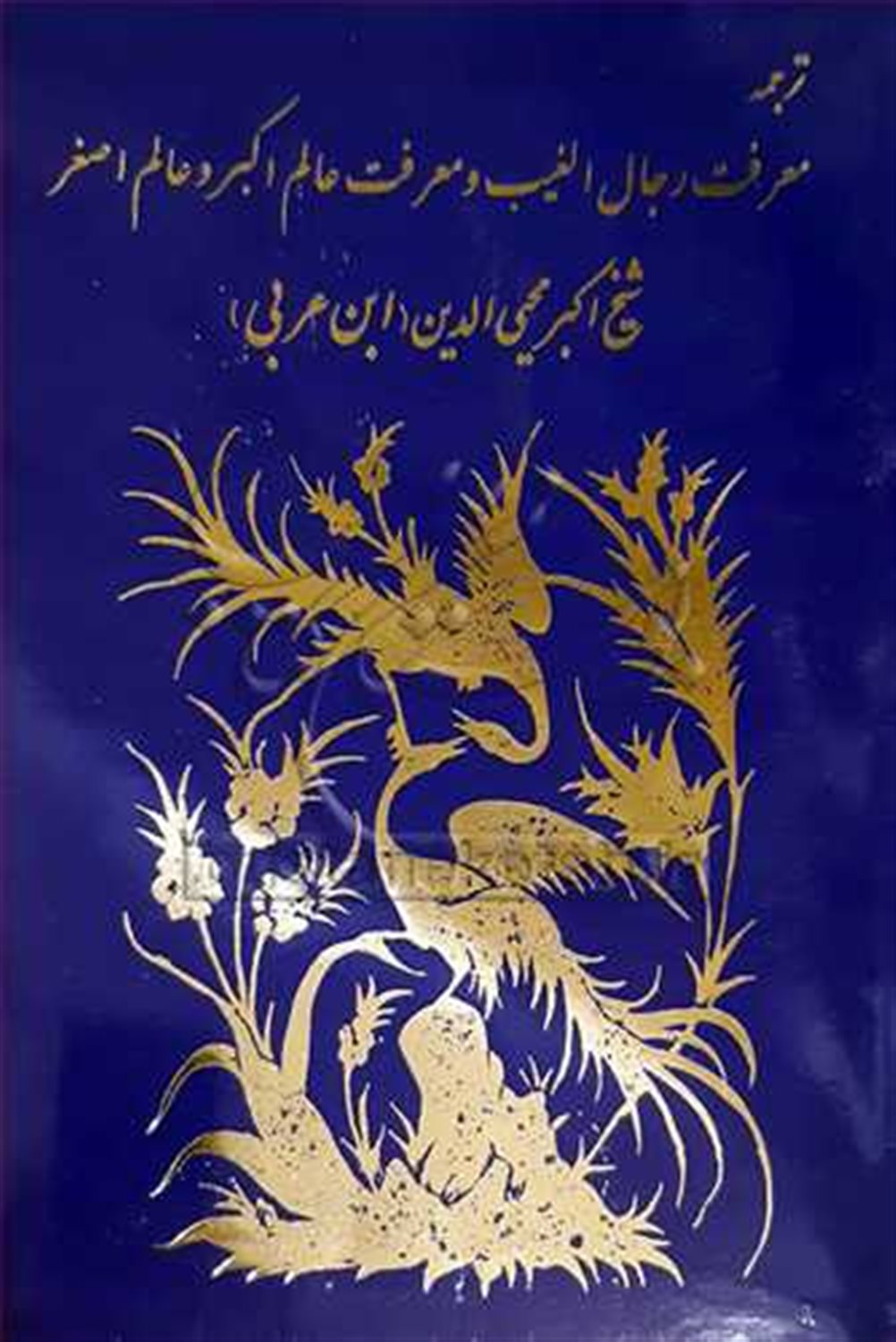 ترجمه معرفت رجال الغیب