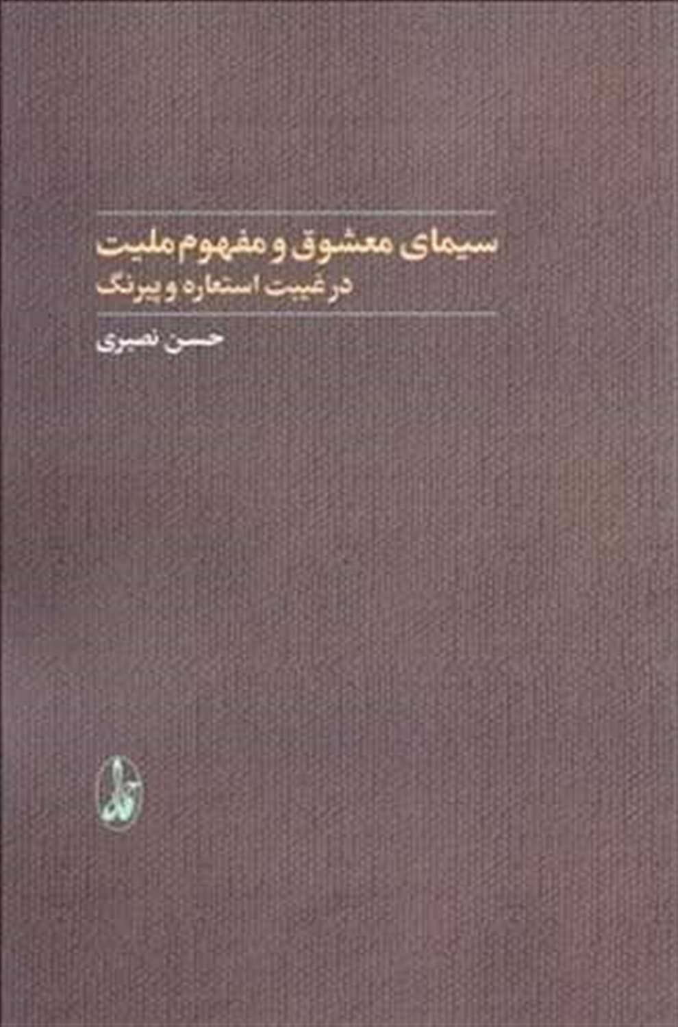 سیمای معشوق و مفهوم ملیت