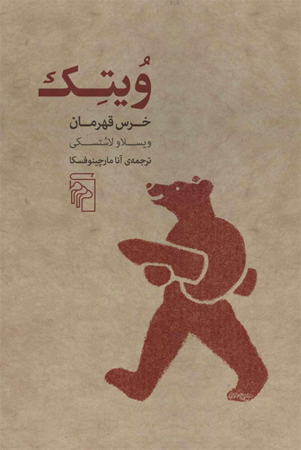 ویتک خرس قهرمان 