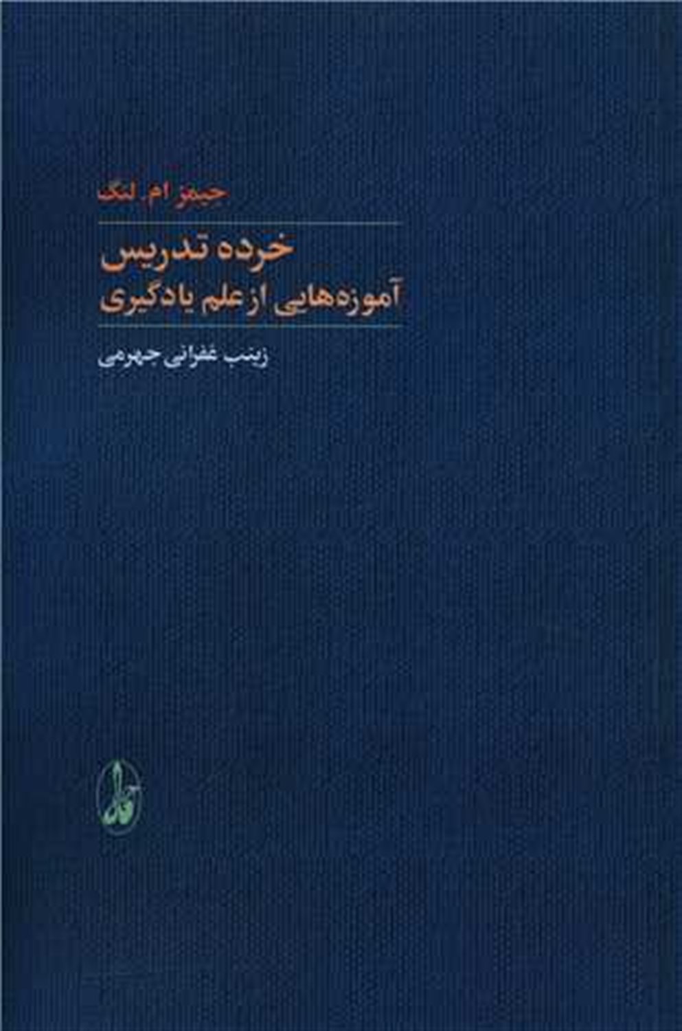 خرده تدریس 