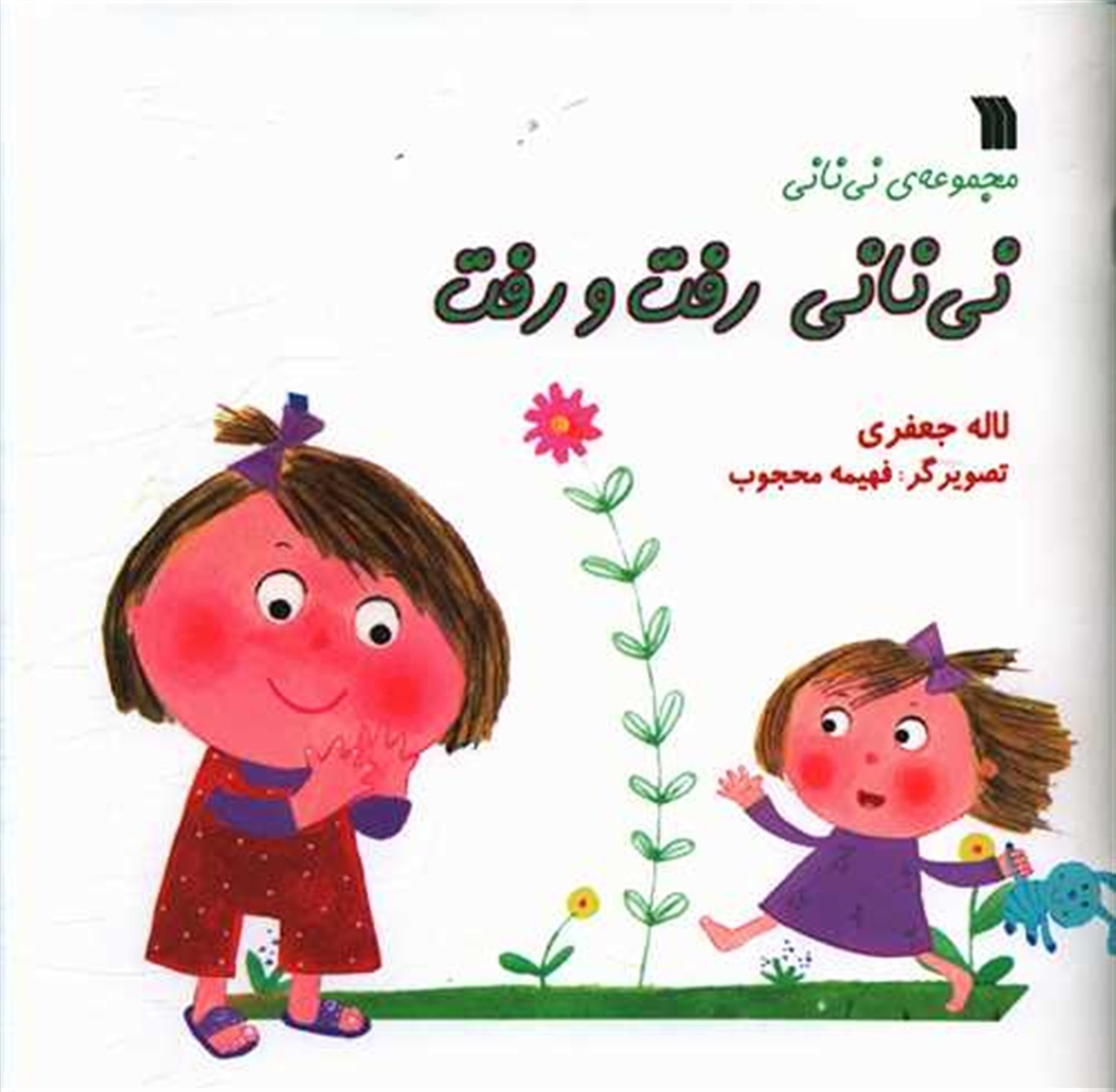 نی نانی رفت و رفت 