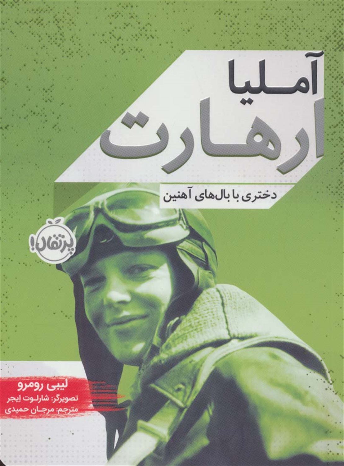 آملیا ارهارت 