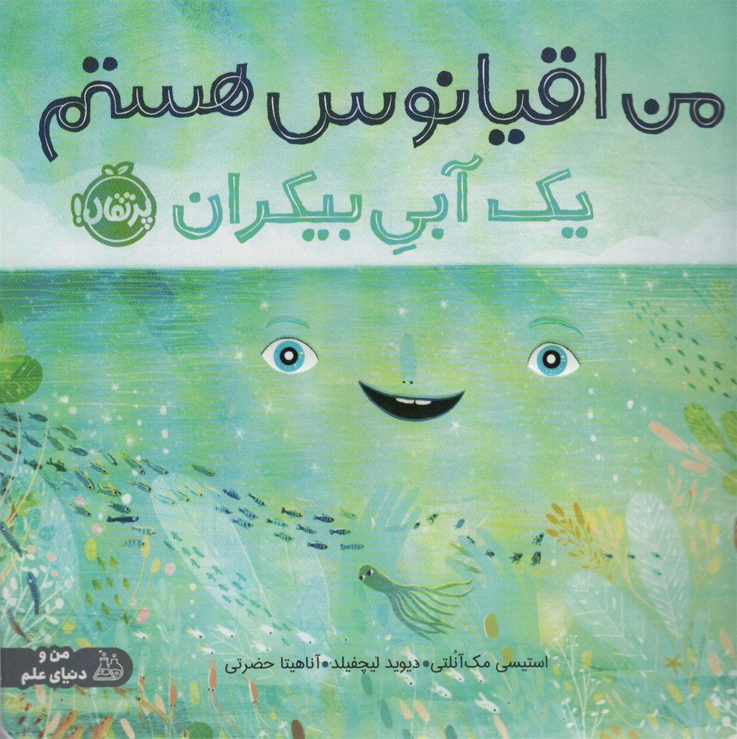 من اقیانوس هستم