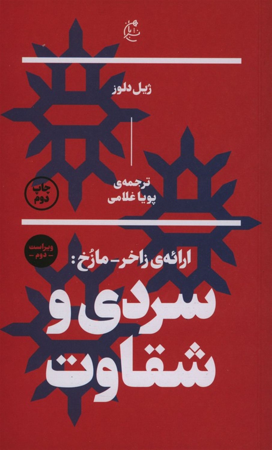 سردی و شقاوت