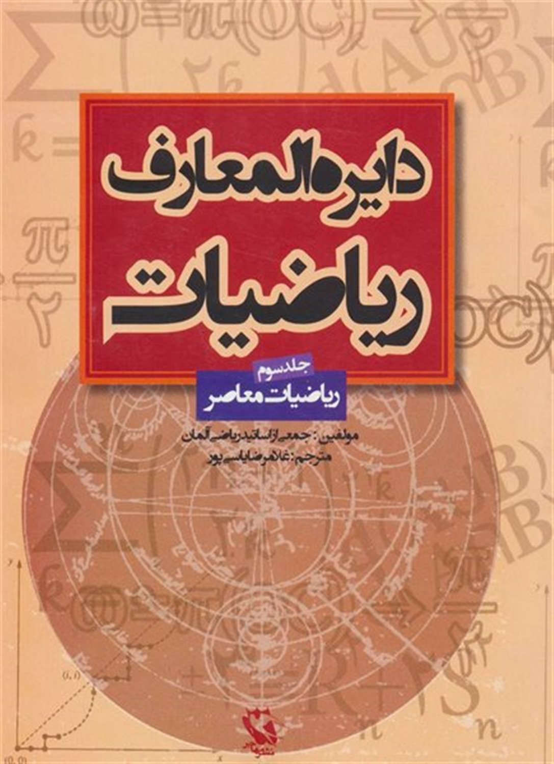 دایره المعارف ریاضیات جلد 3