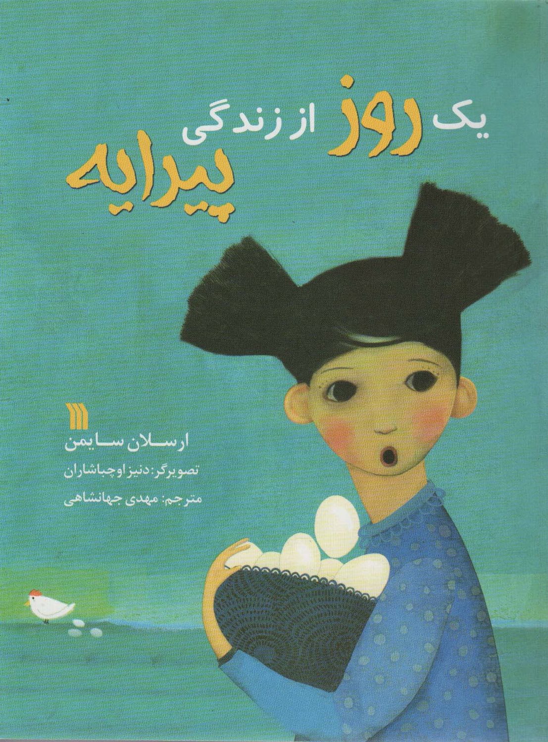 یک روز از زندگی پیرایه 