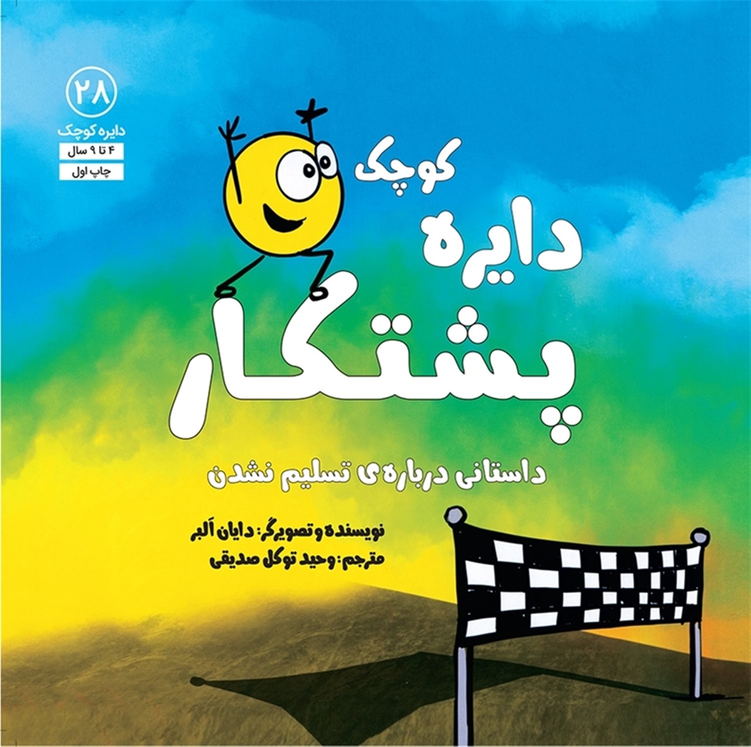 دایره کوچک 28 (دایره پشتکار)