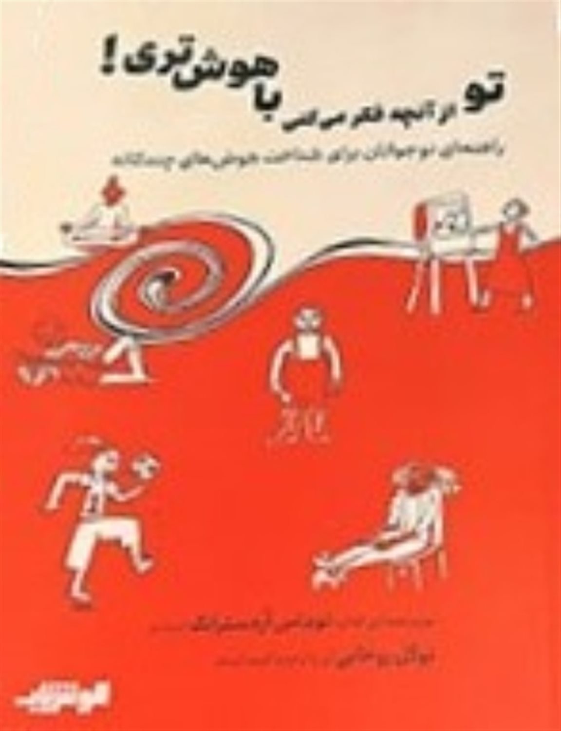 تو از آنچه فکر می کنی باهوش تری
